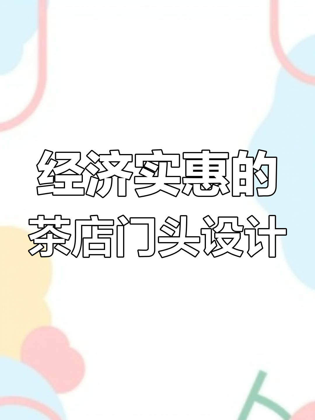 茶店门头设计大变身,原木与假山完美结合