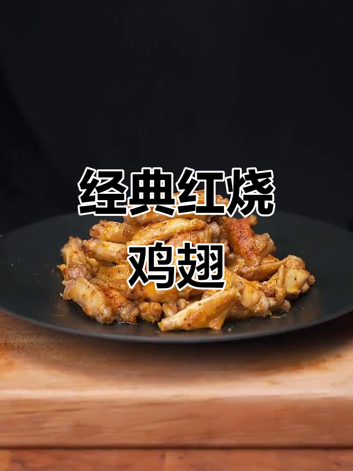红烧鸡翅的完美做法，学会这道家常菜解锁更多美味副本