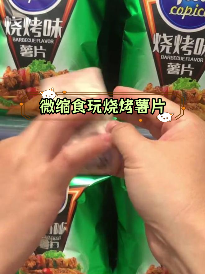 迷你厨房烧烤味可比克薯片体验