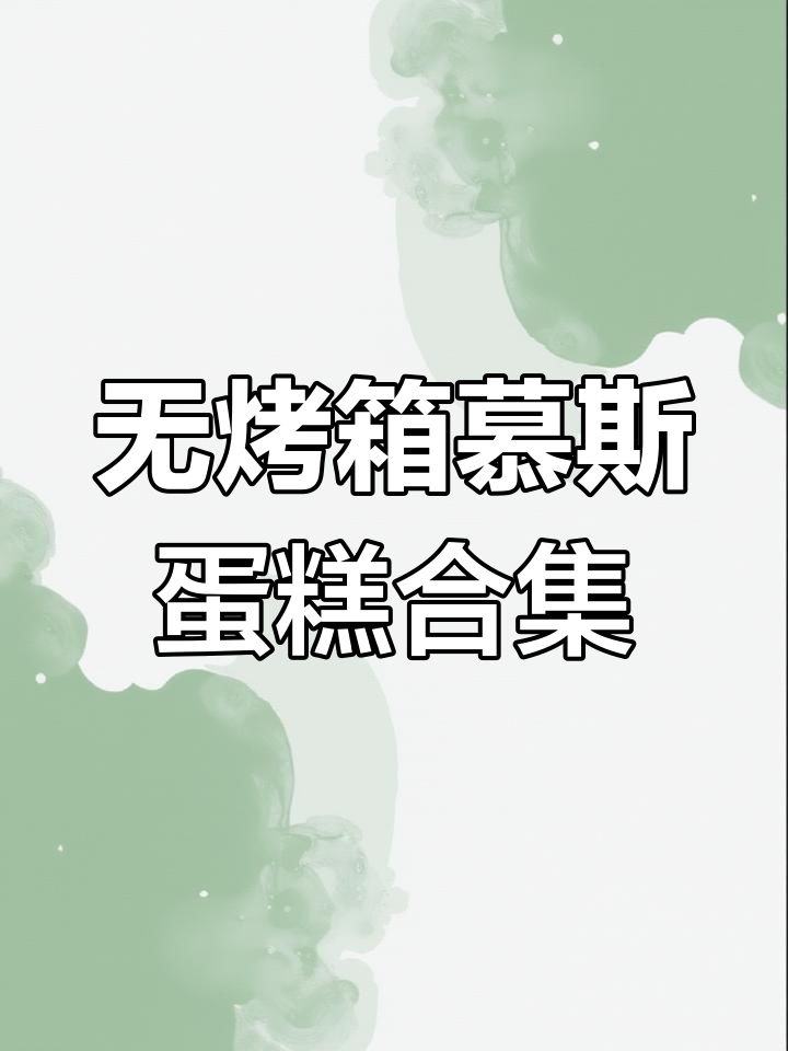 免烤箱方形蛋糕大集合,四种经典慕斯做法教你轻松搞定