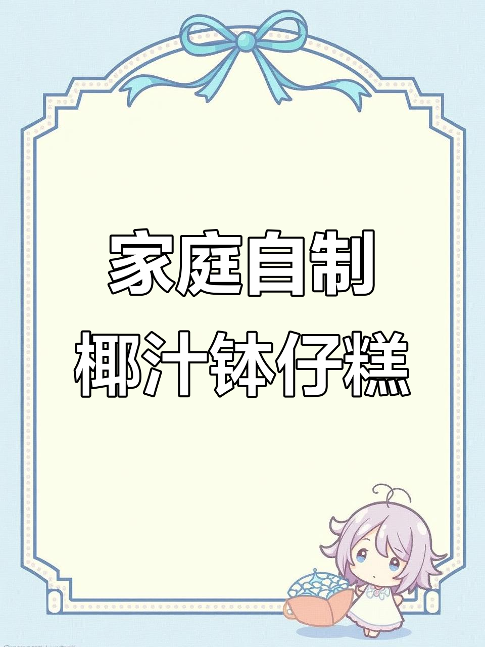 在家轻松做椰汁千层糕,简单又美味