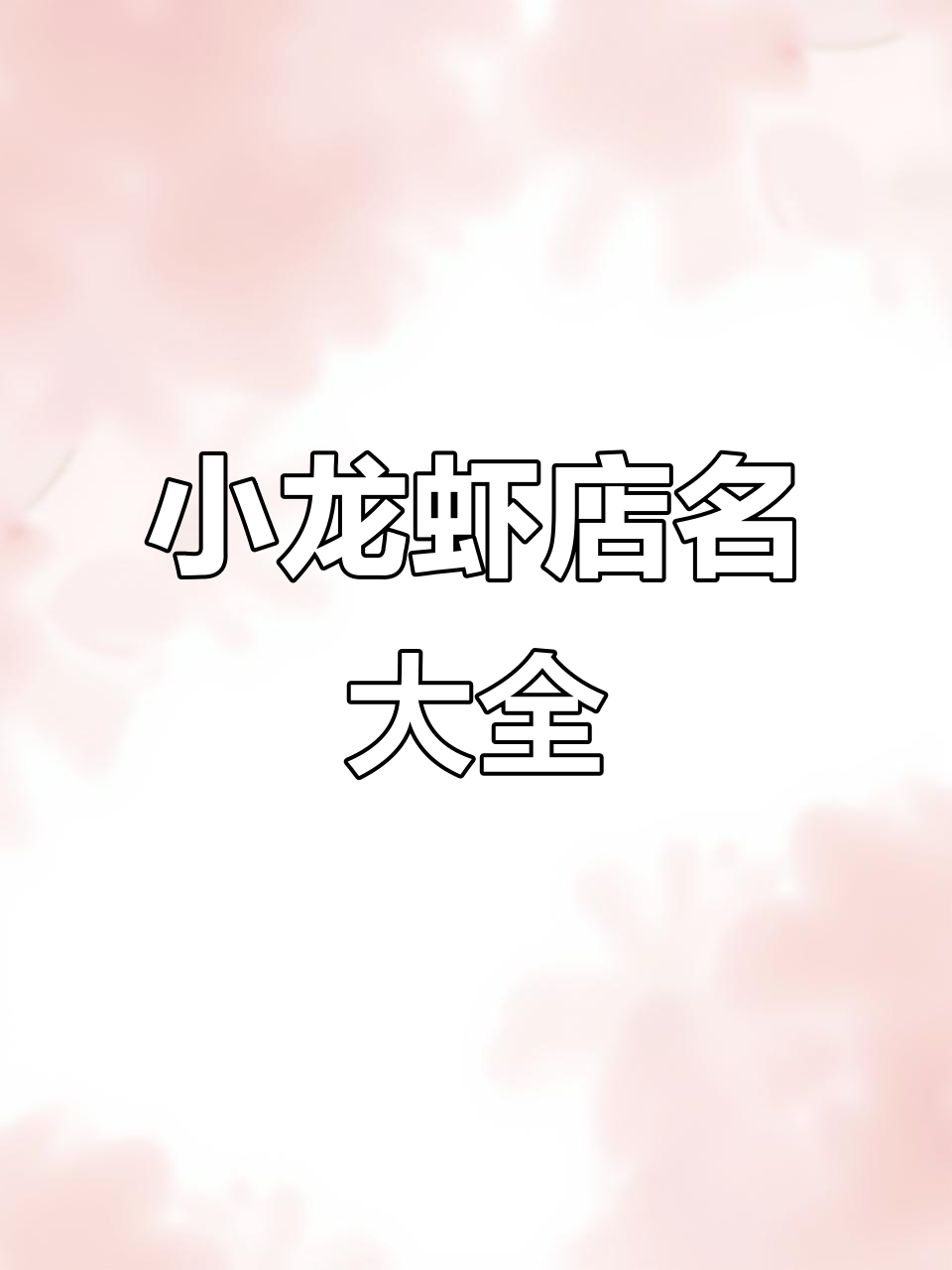 想开小龙虾夜宵店？这些红火名字帮你搞定！