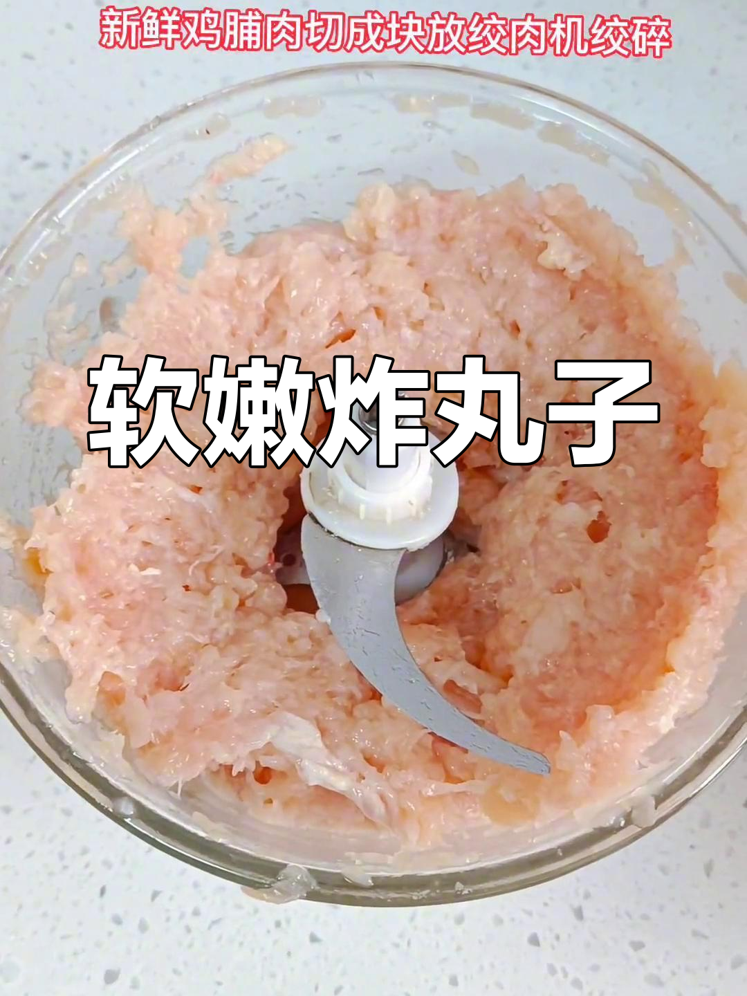 鸡胸肉炸丸子,嫩滑美味