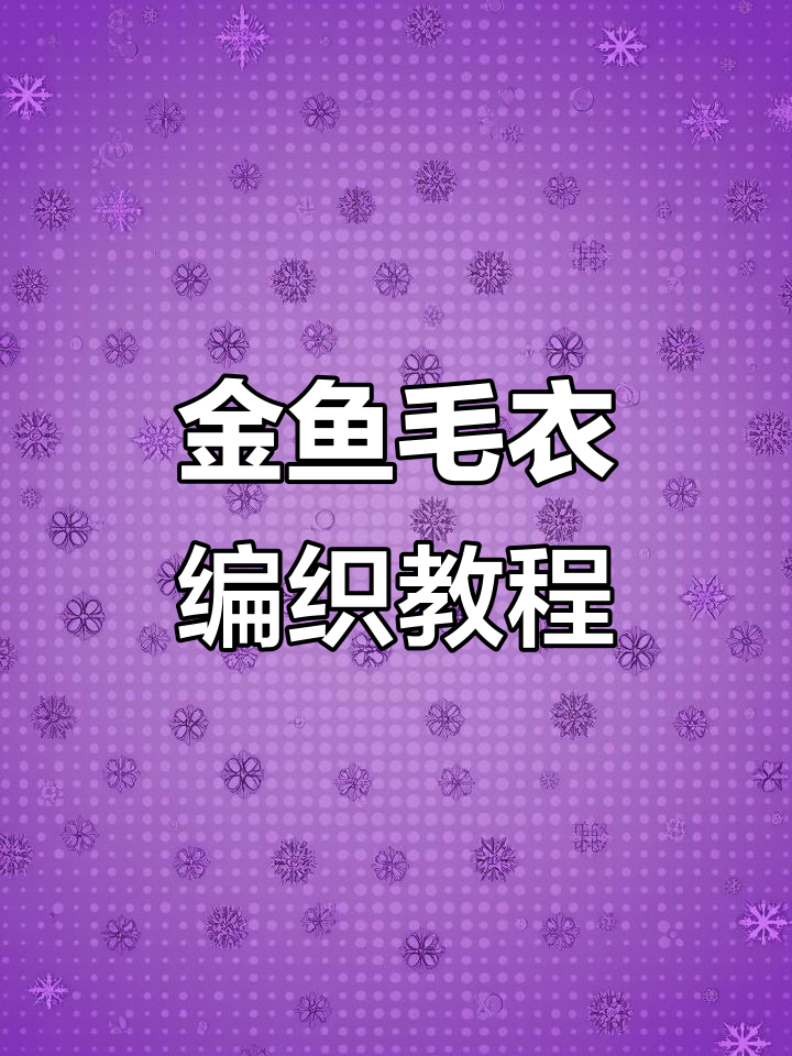 金鱼毛衣织法全解:从眼睛到尾巴的步骤详解