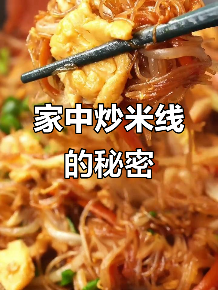 在家轻松做美味炒米线,简单又香浓,三碗都不够!