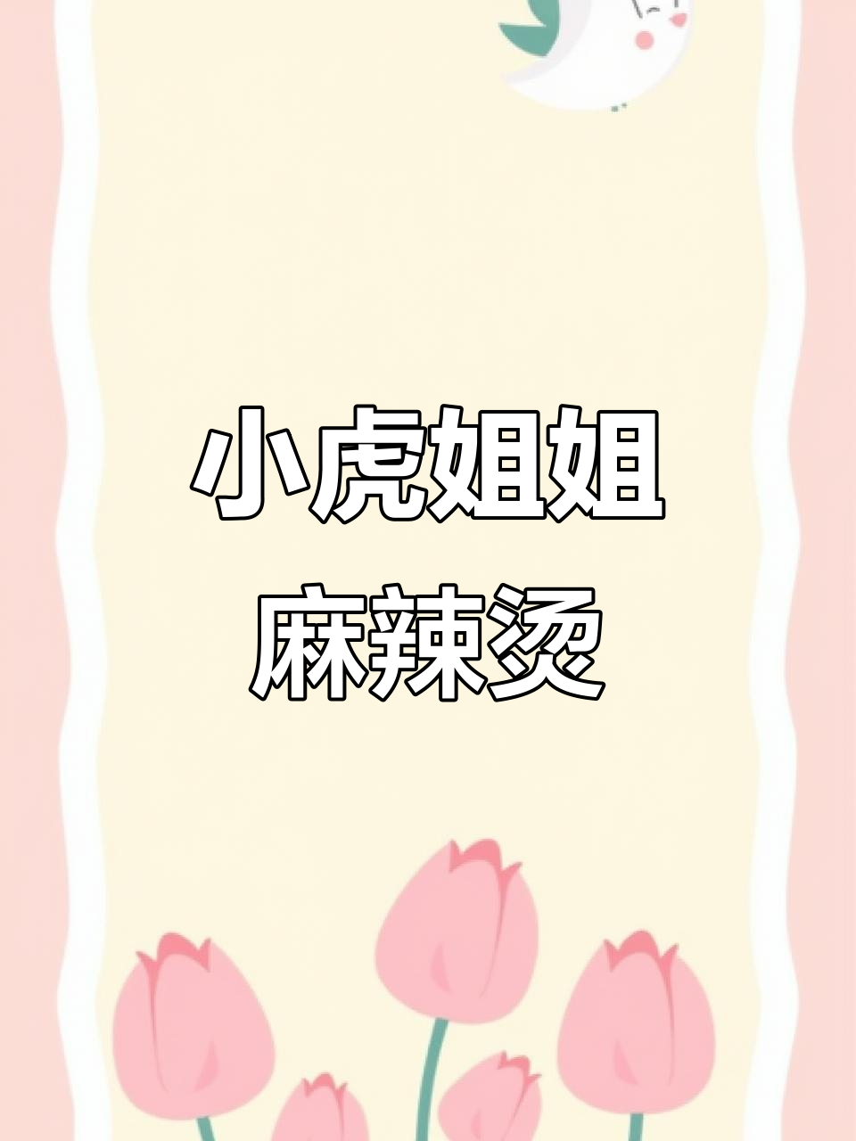 隆尧柏人商城小谷姐姐麻辣烫店,坚持做最地道的味道