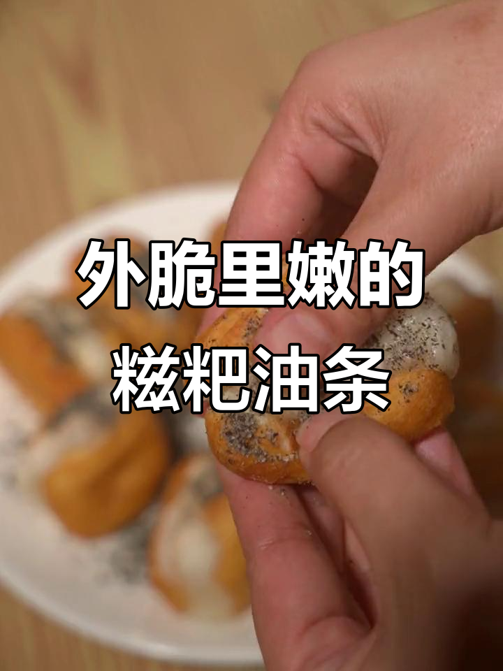 空气炸锅版糍粑油条,外酥内软超好吃