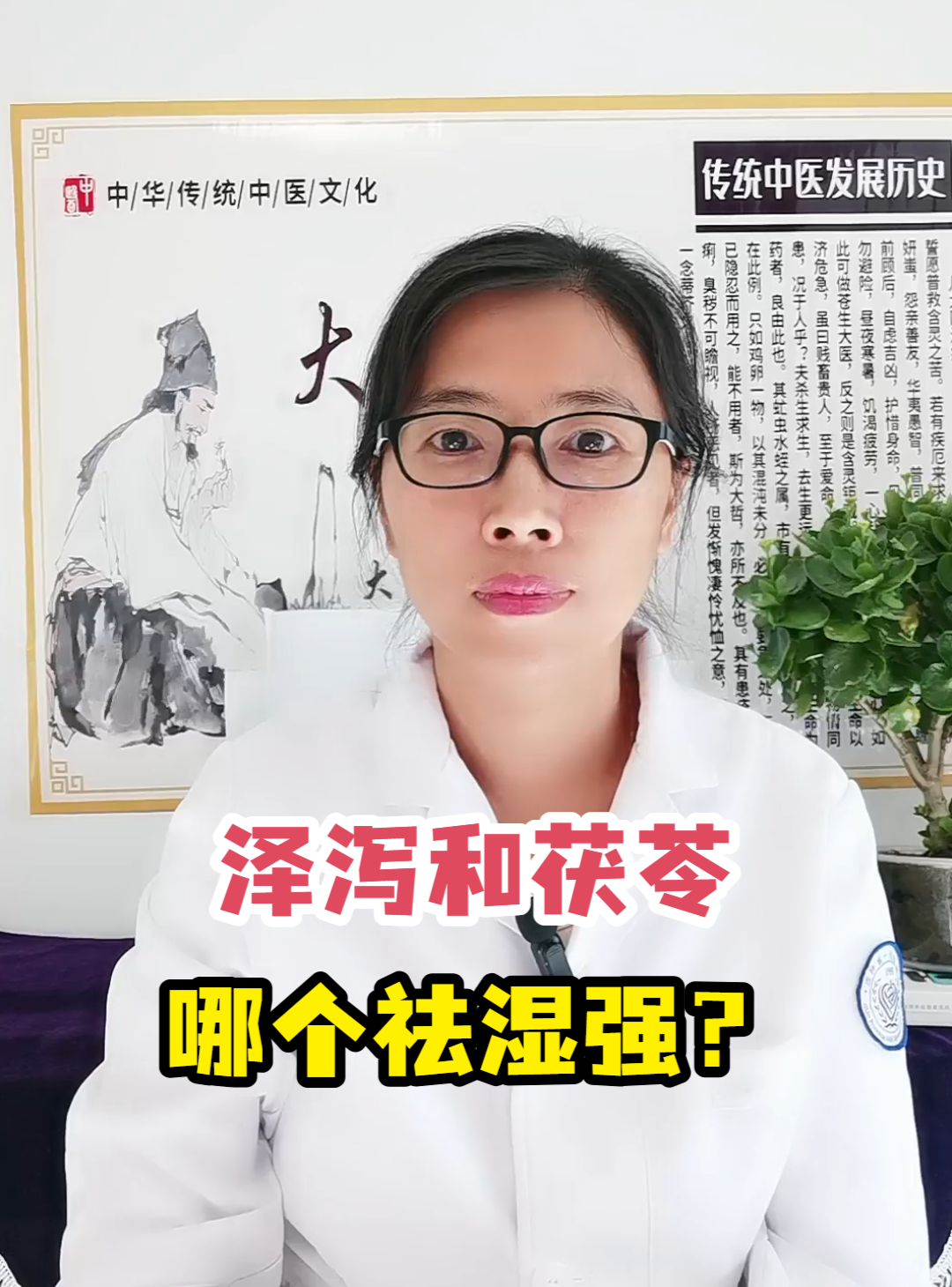 泽泻和茯苓哪个祛湿强?