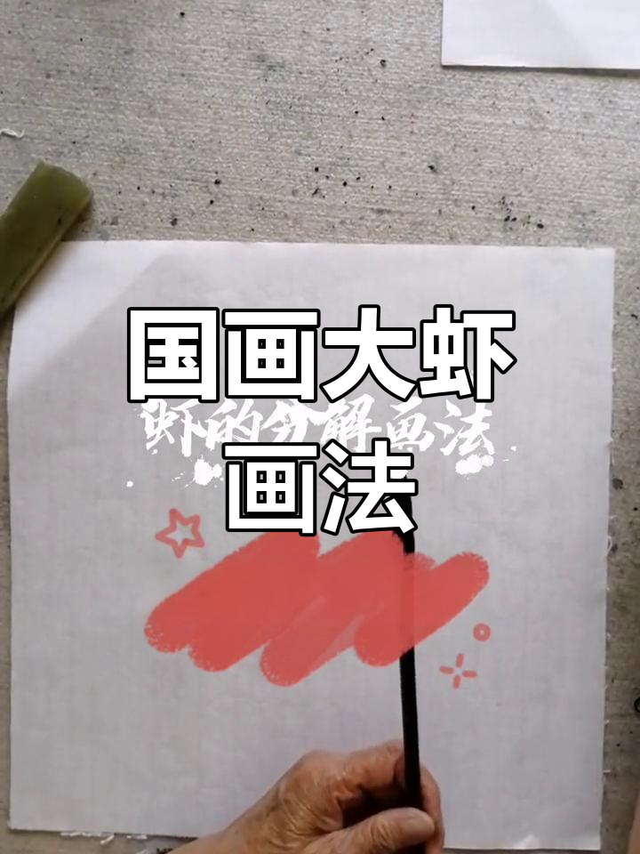 轻松学画国画大虾，掌握水墨技巧