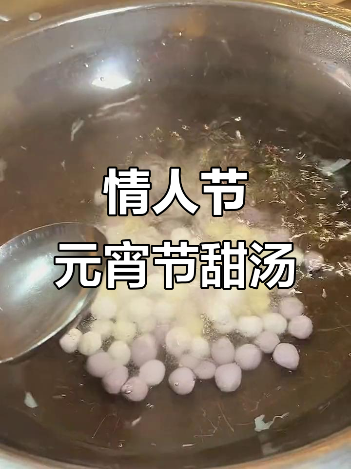 元宵节做一碗甜蜜汤圆,爱情的味道满满!