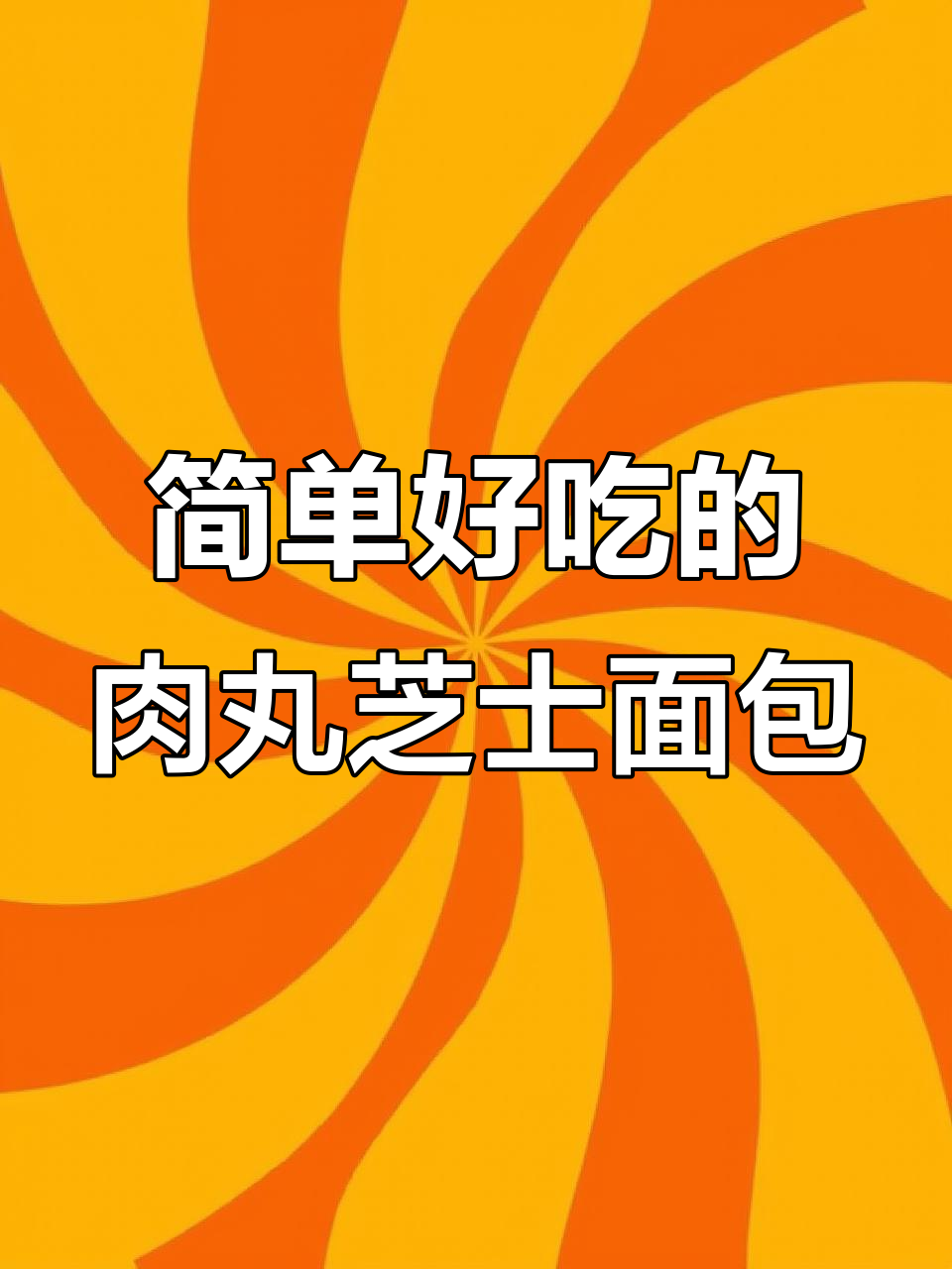 肉丸芝士面包,早餐下午茶必备美味
