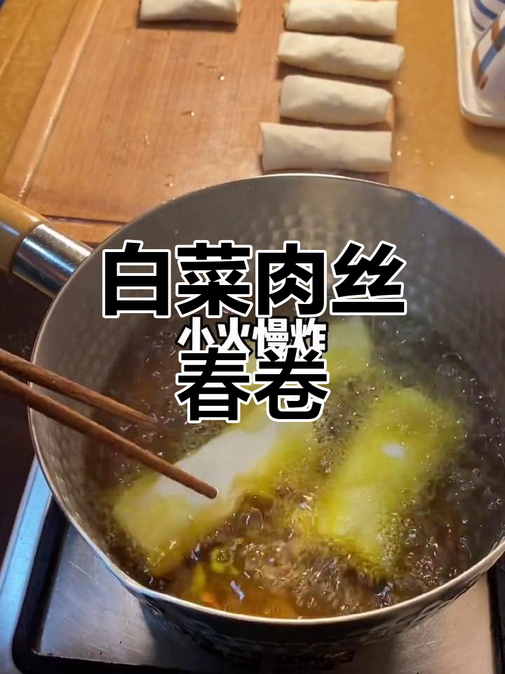 春卷新做法,白菜肉丝馅更美味