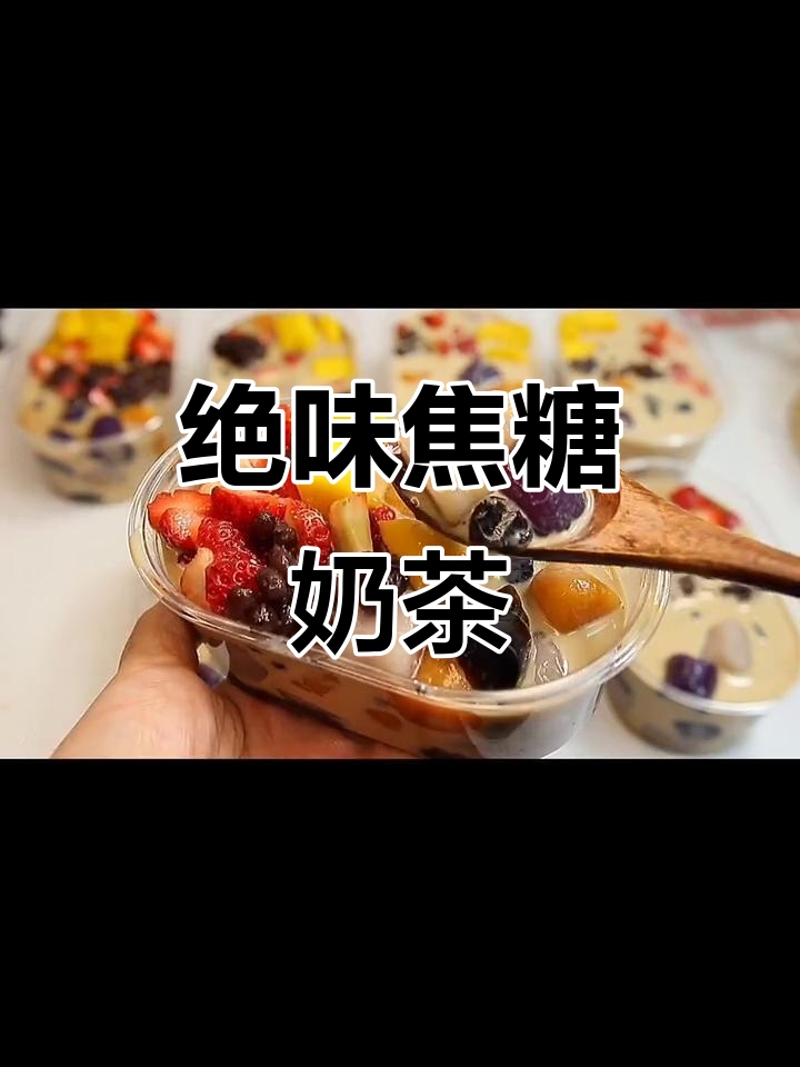 焦糖奶茶与芋圆的完美碰撞,烧仙草的独特风味