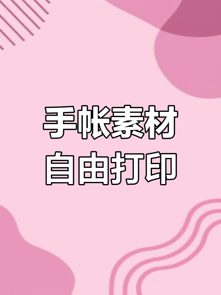 复古韩系手帐制作,标签打印机让创意无限