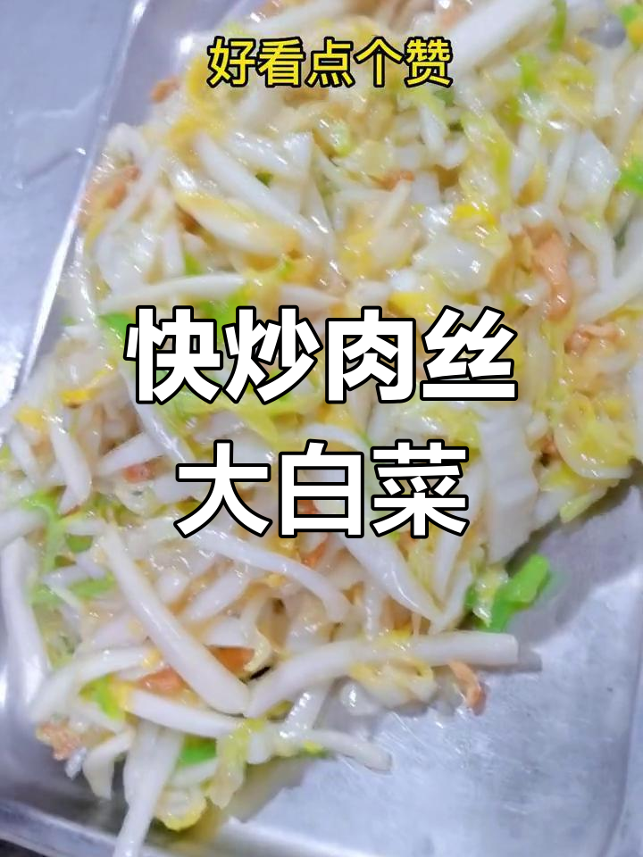 宁波风味肉丝大白菜,三碗饭不够吃