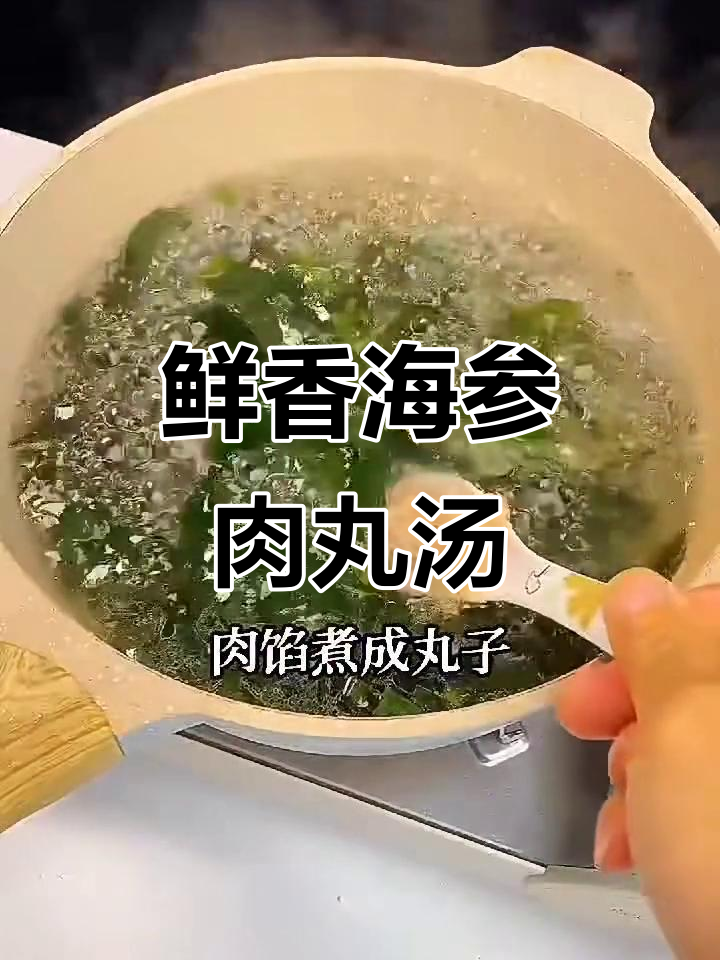 海参肉丸汤,鲜美又营养,一口惊艳味蕾
