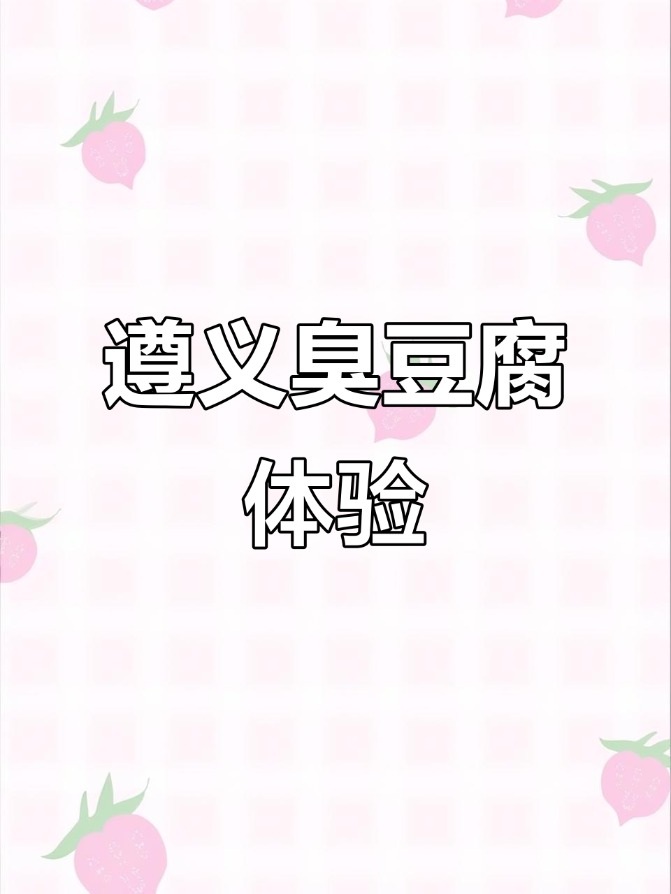 遵义臭豆腐：闻起来不臭，吃上一口又香又辣