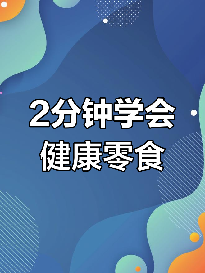 健康无糖饼干,宝宝也能安心吃
