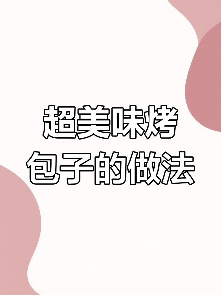 烤包子制作大揭秘:胡萝卜、洋葱、番茄芯与牛肉的完美搭配