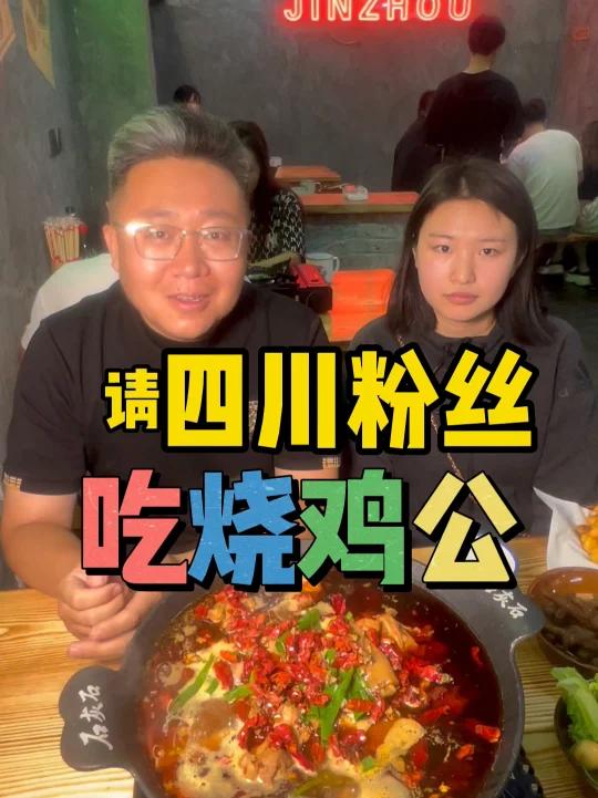 请四川粉丝吃烧鸡公