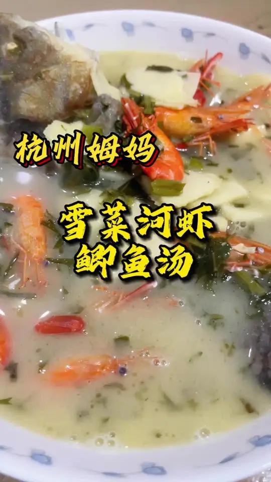 雪菜河虾鲫鱼汤 鲫鱼这样烧,真的是太鲜了 好好吃饭好好生活 家常菜 天儿冷吃点啥 杭州美食