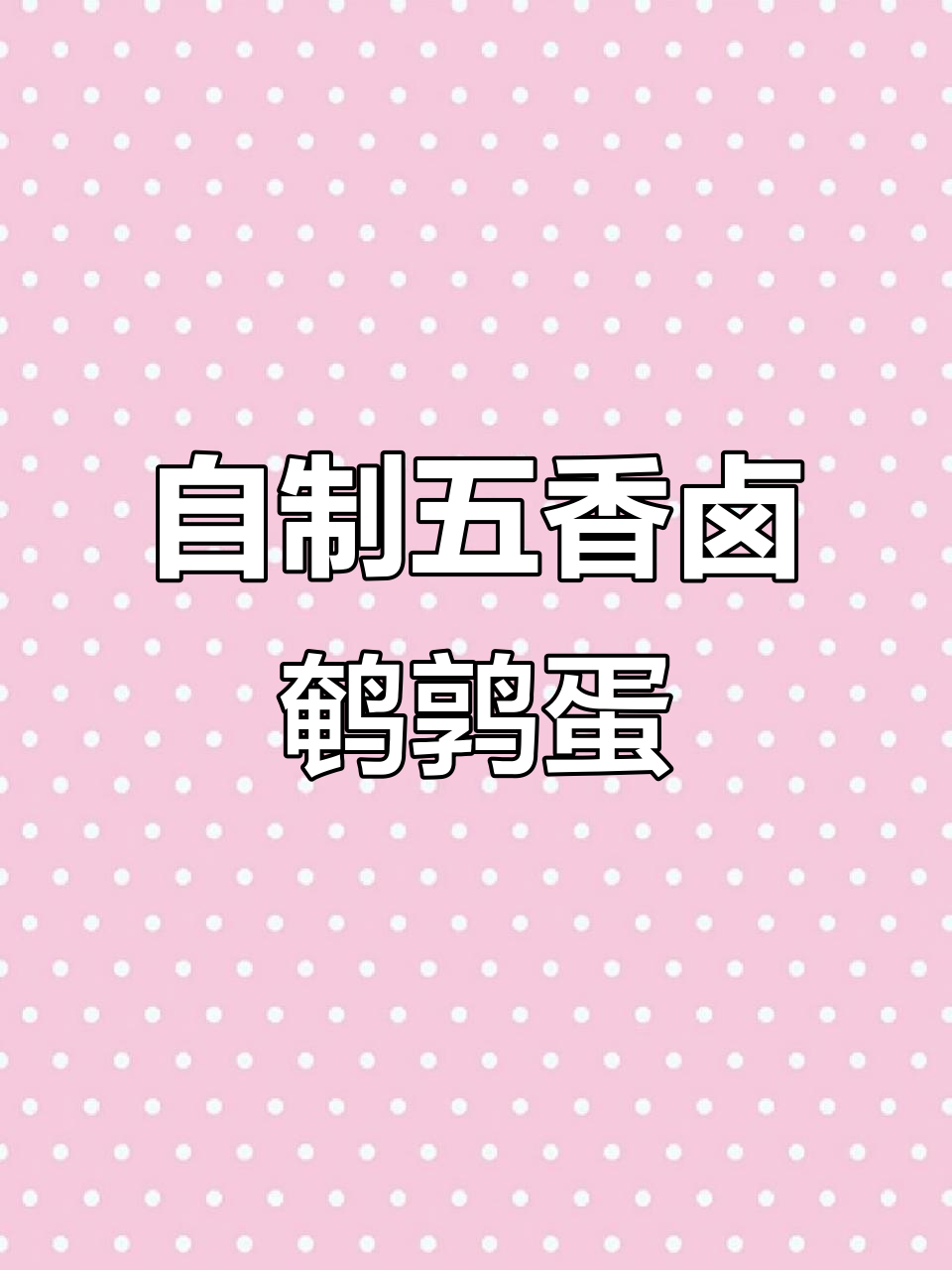 五香卤鹌鹑蛋,简单又美味,大人小孩都爱不释口