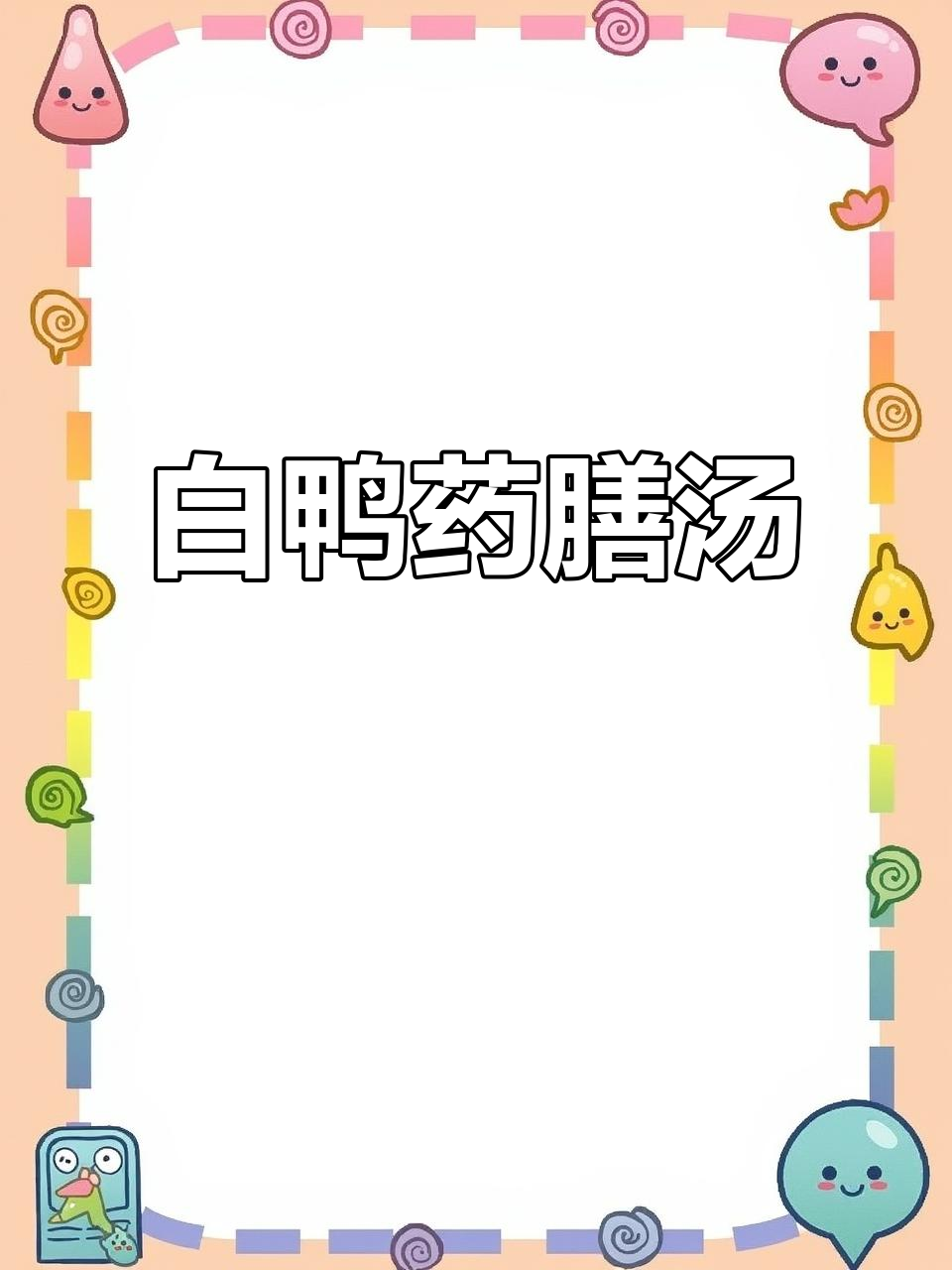 连城白鸭药膳汤,滋补美味两不误