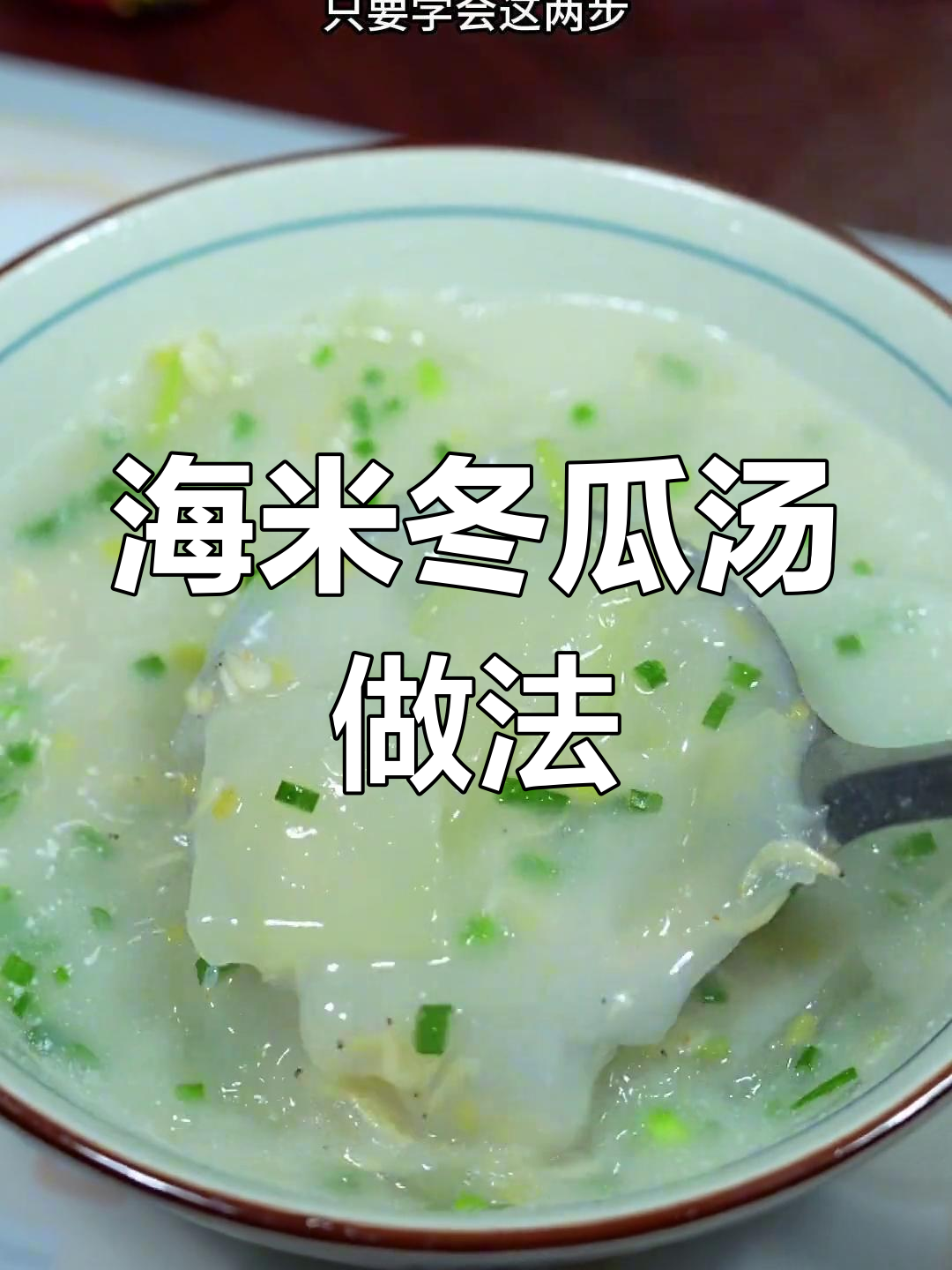 轻松做出浓白海米冬瓜汤,营养又美味