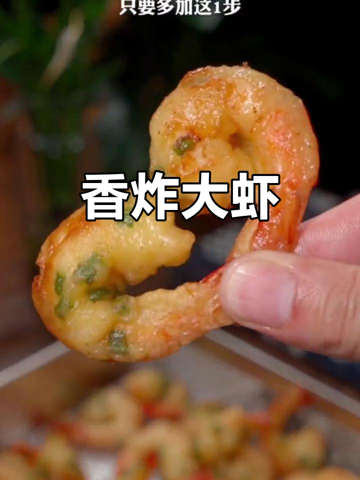 中秋大虾新做法,酥脆可口,一学就会