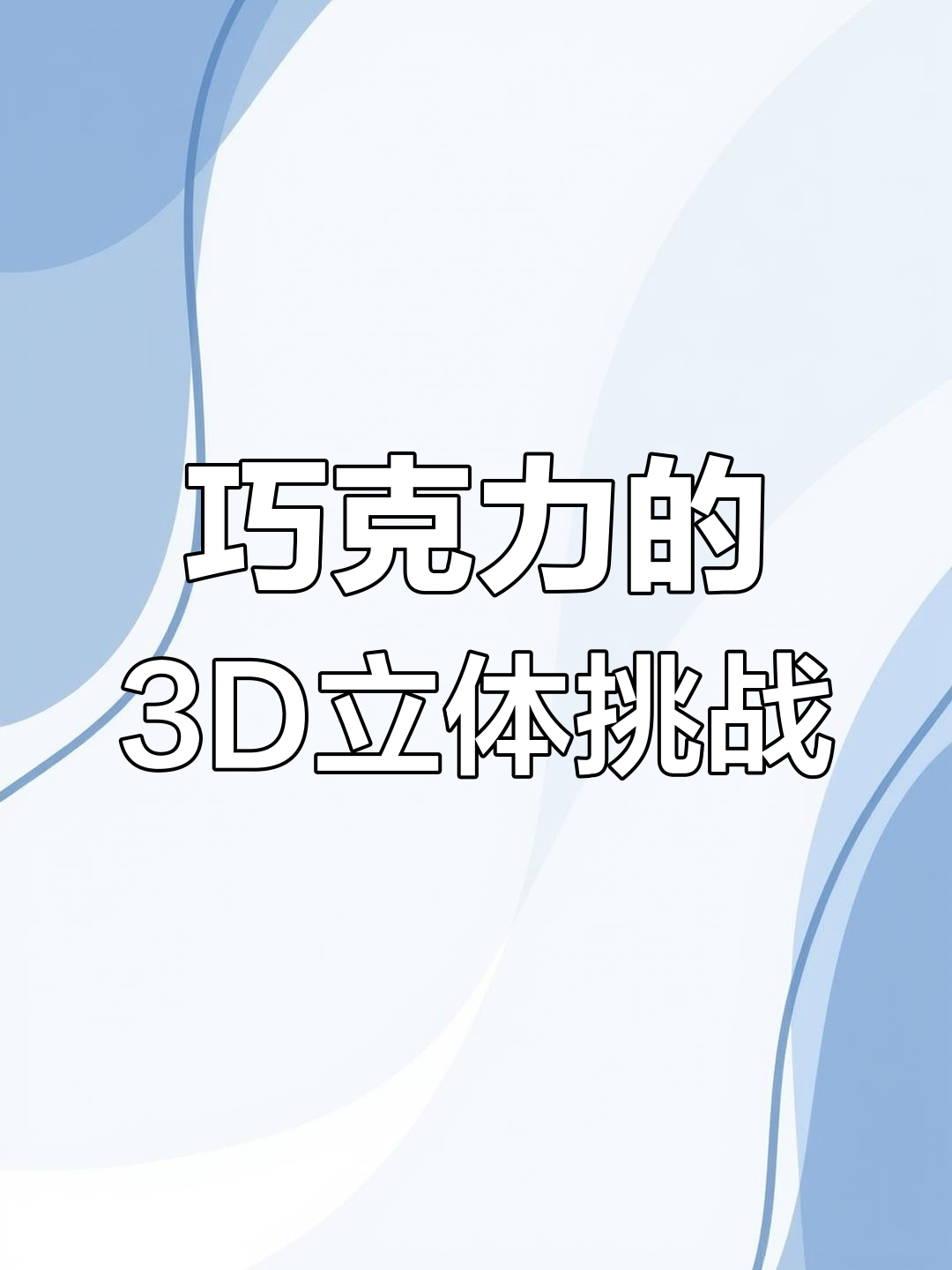 你能在这堆巧克力豆中找到哪个是画的吗?脑洞大开,意外连连
