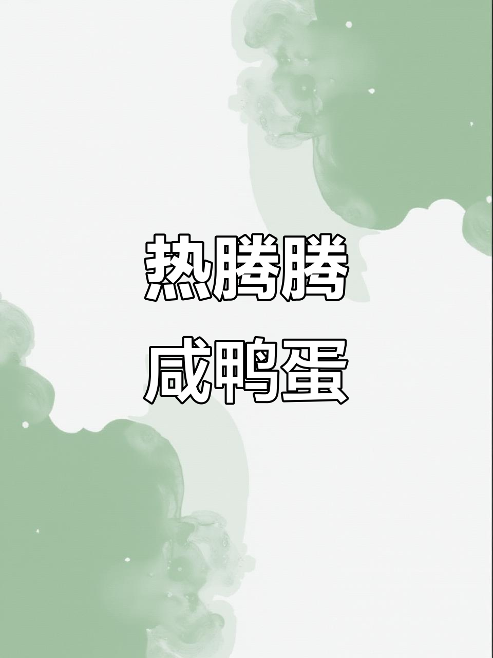 新鲜出炉的咸鸭蛋,大码虾蛋装车瞬间