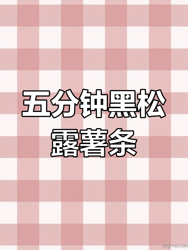 黑松露薯条,五分钟搞定米其林风味