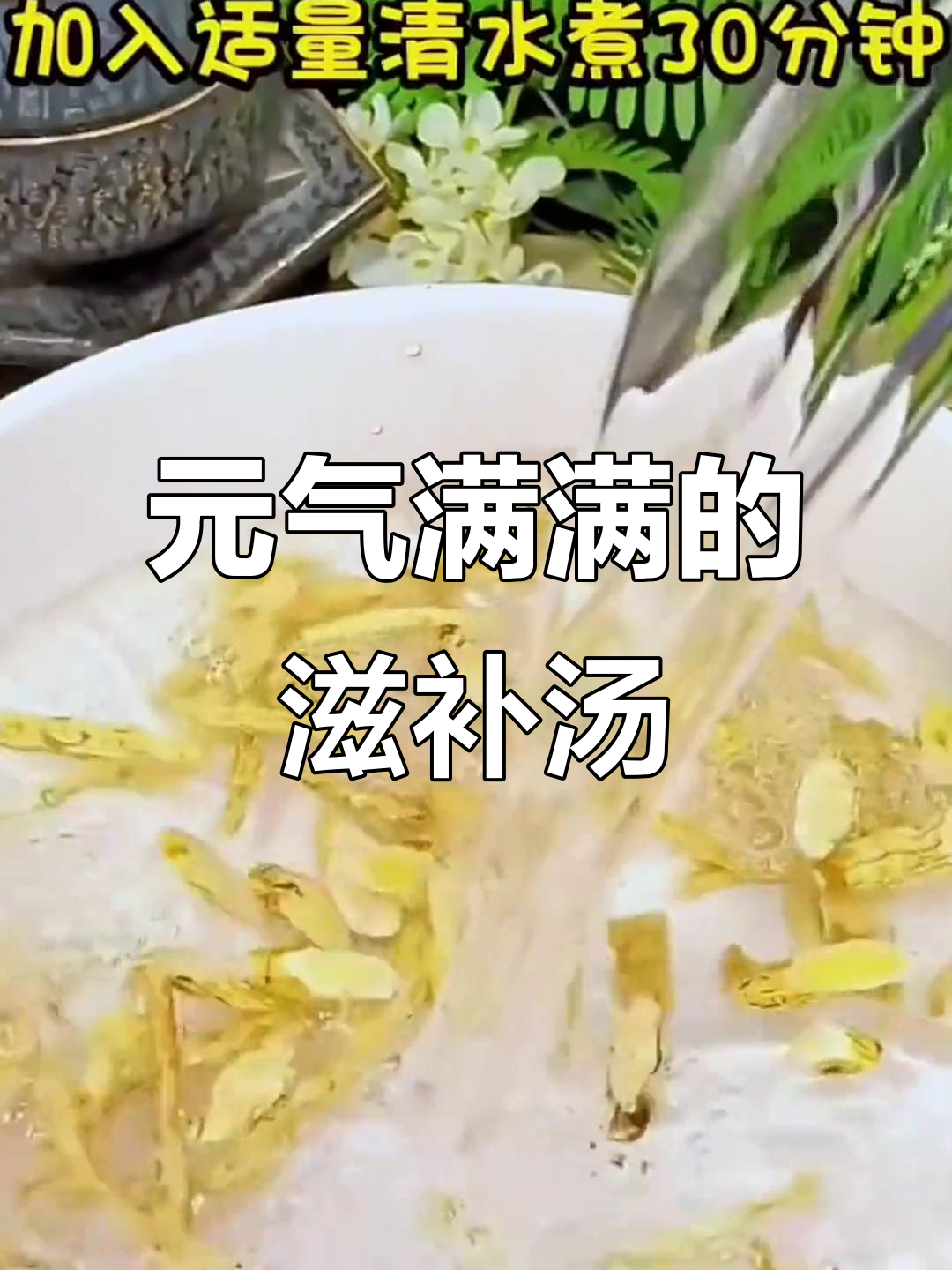 喝这汤,让你元气满满!黄芪党参麦冬煲汤养生法