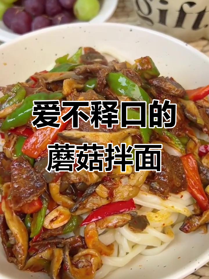 蘑菇肉拌面,一口上瘾的绝妙搭配