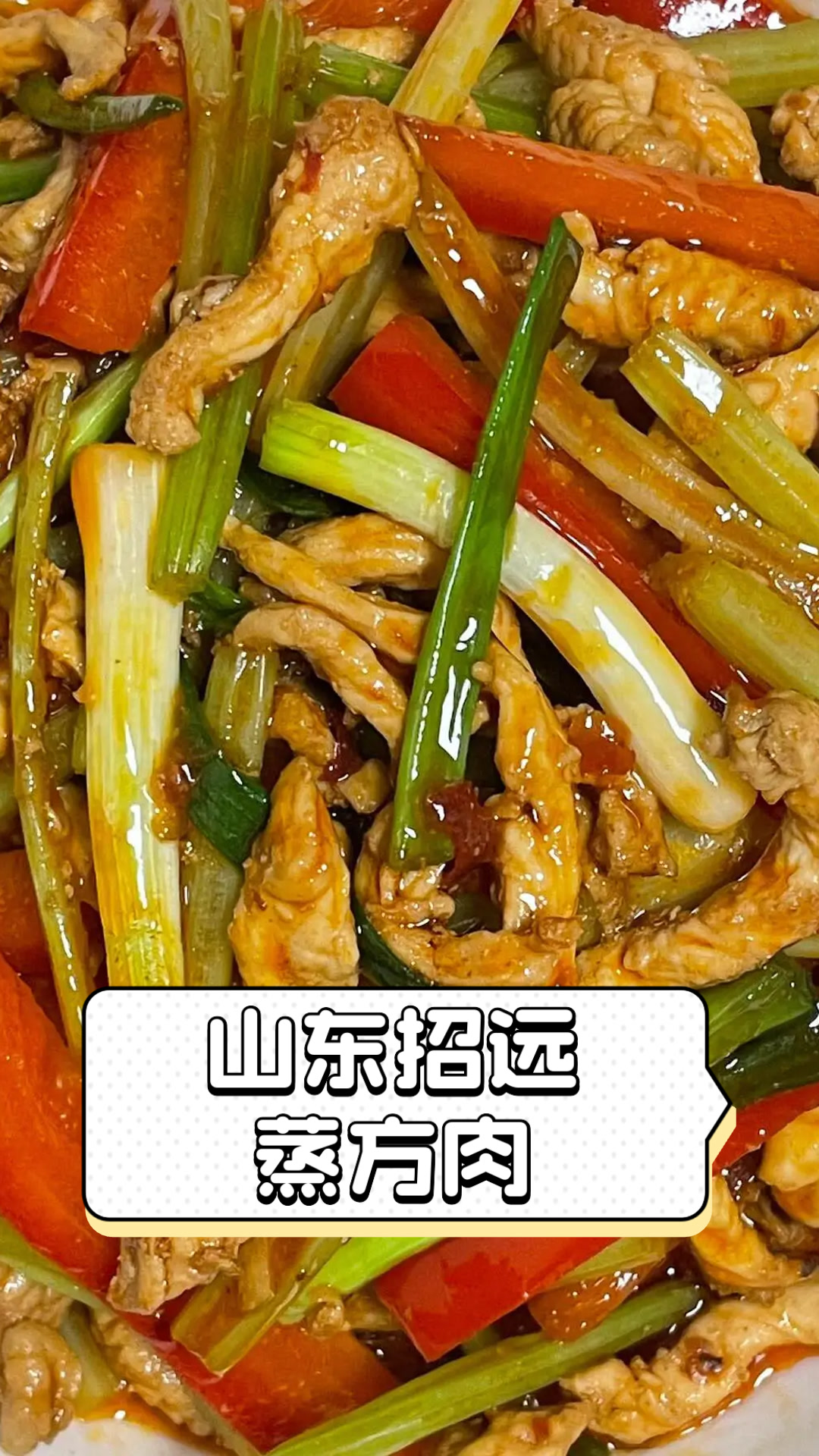 山东招远蒸方肉