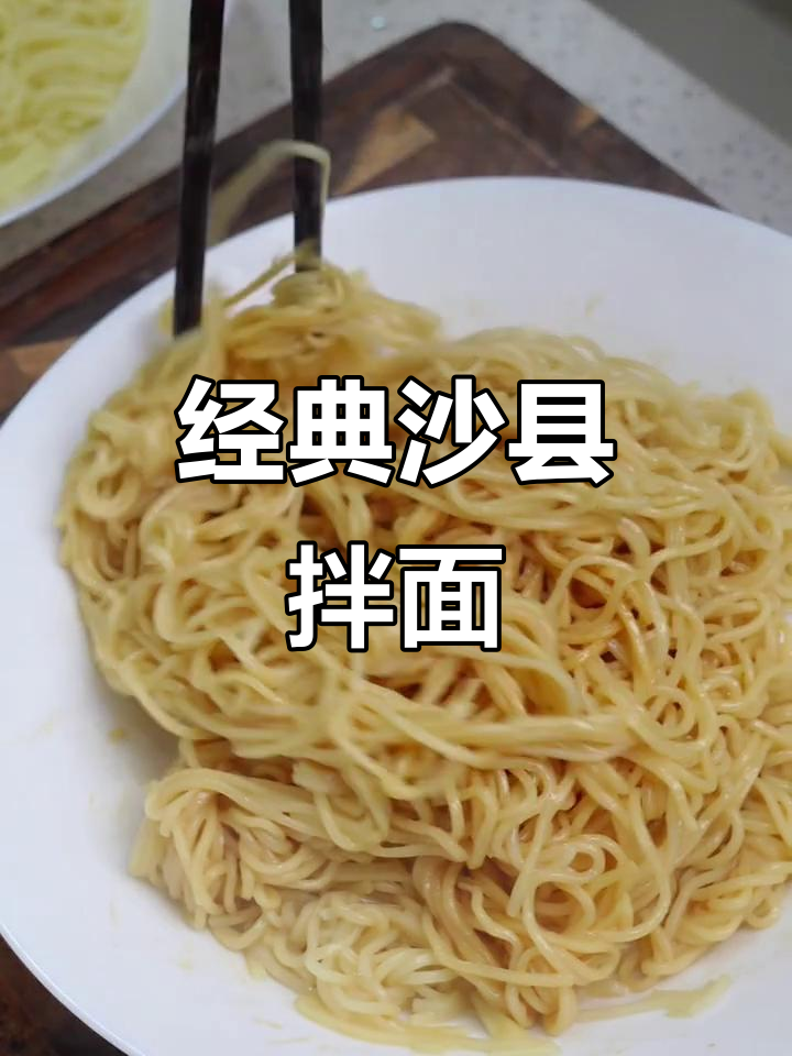 沙县小吃飘香拌面,简单又美味!