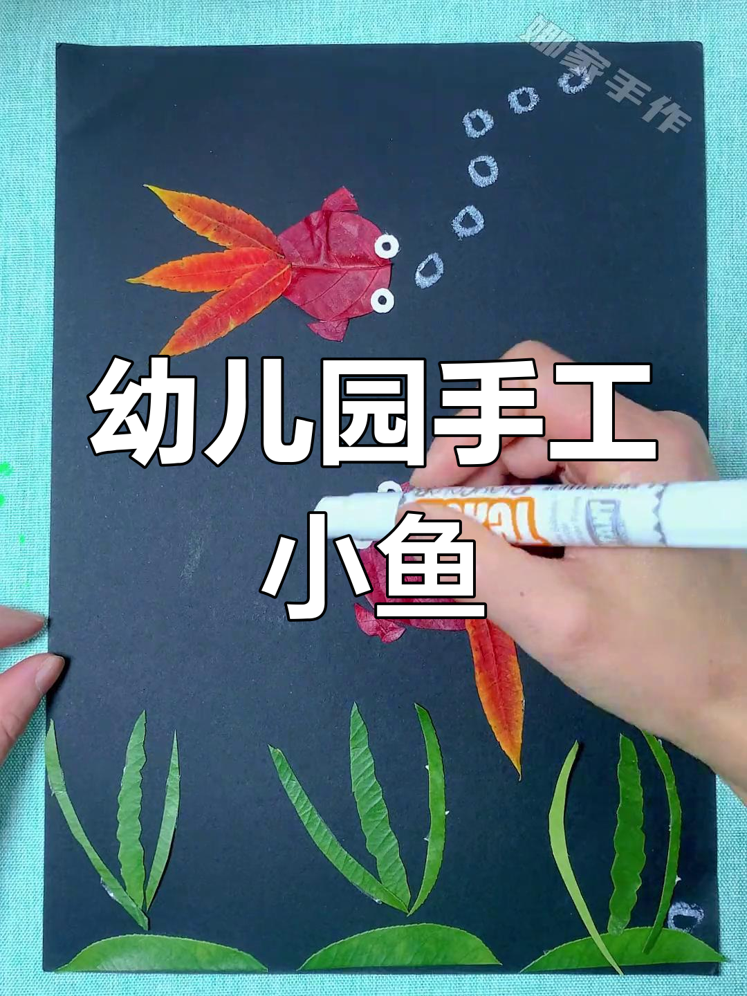 手工树叶小鱼制作教程