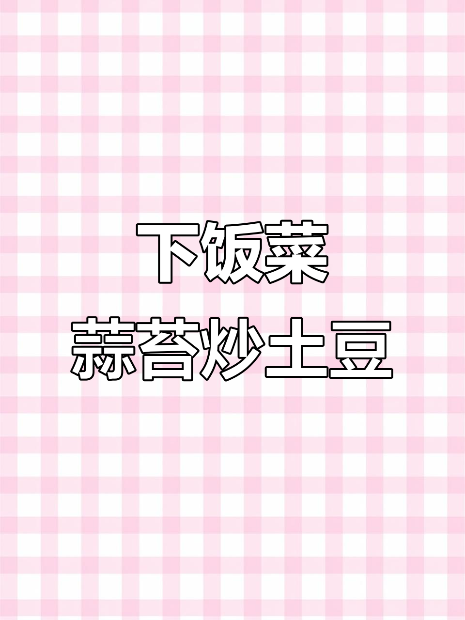 蒜苔炒土豆条,咸香下饭神器!