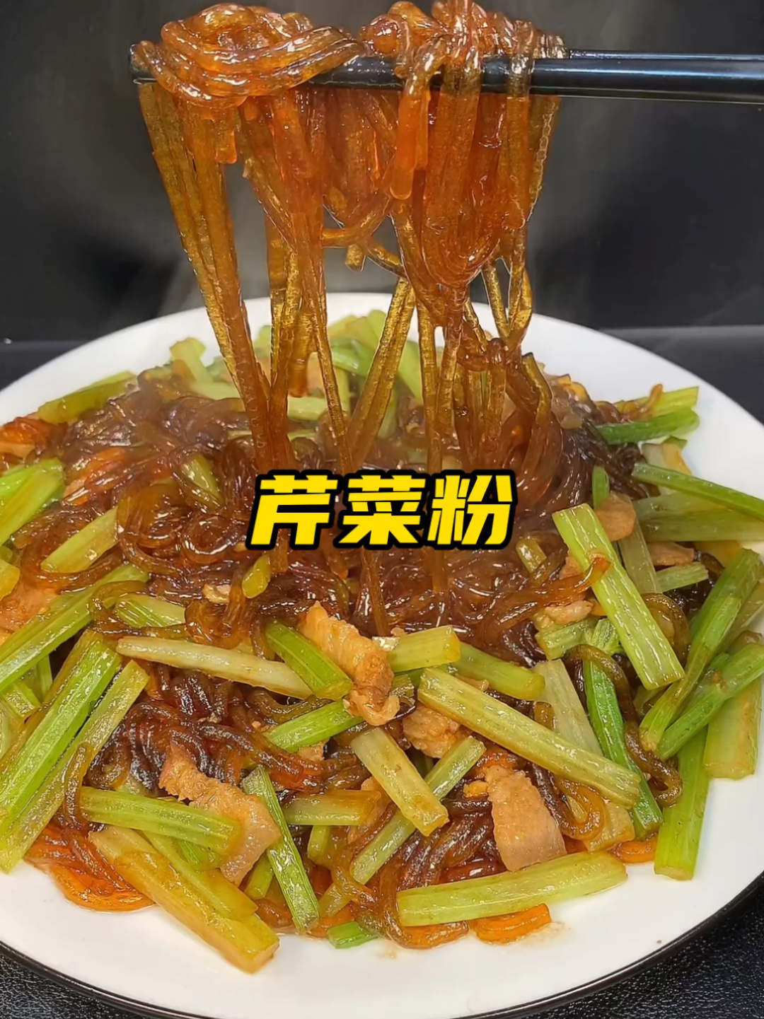 芹菜粉条