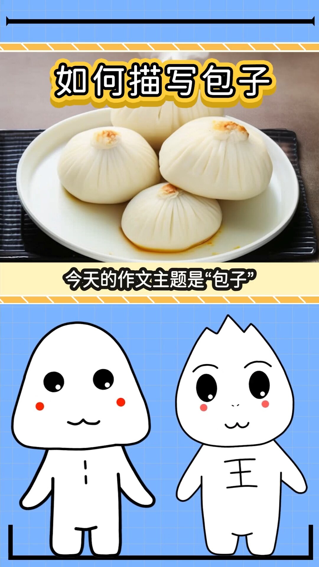 小学作文写包子