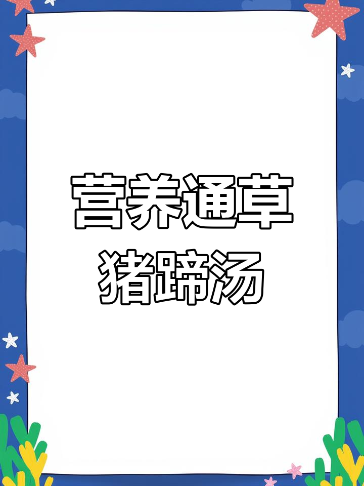 通草猪蹄汤的做法,补充胶原蛋白