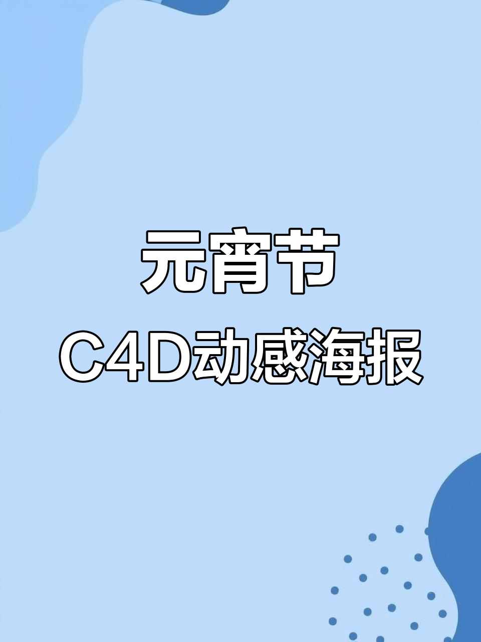 元宵节动态海报,C4D动画演绎节日氛围
