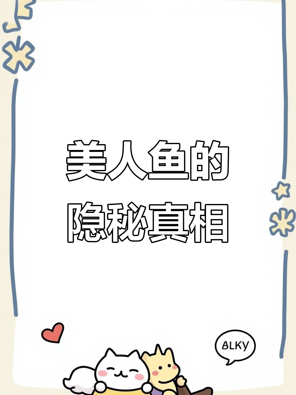 美人鱼背后的秘密:夏妍妍与丑小鸭的故事