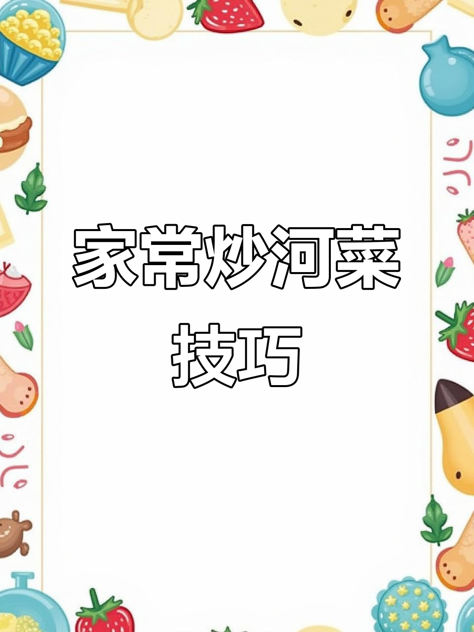 炒河菜家常做法，秘诀全在调料顺序