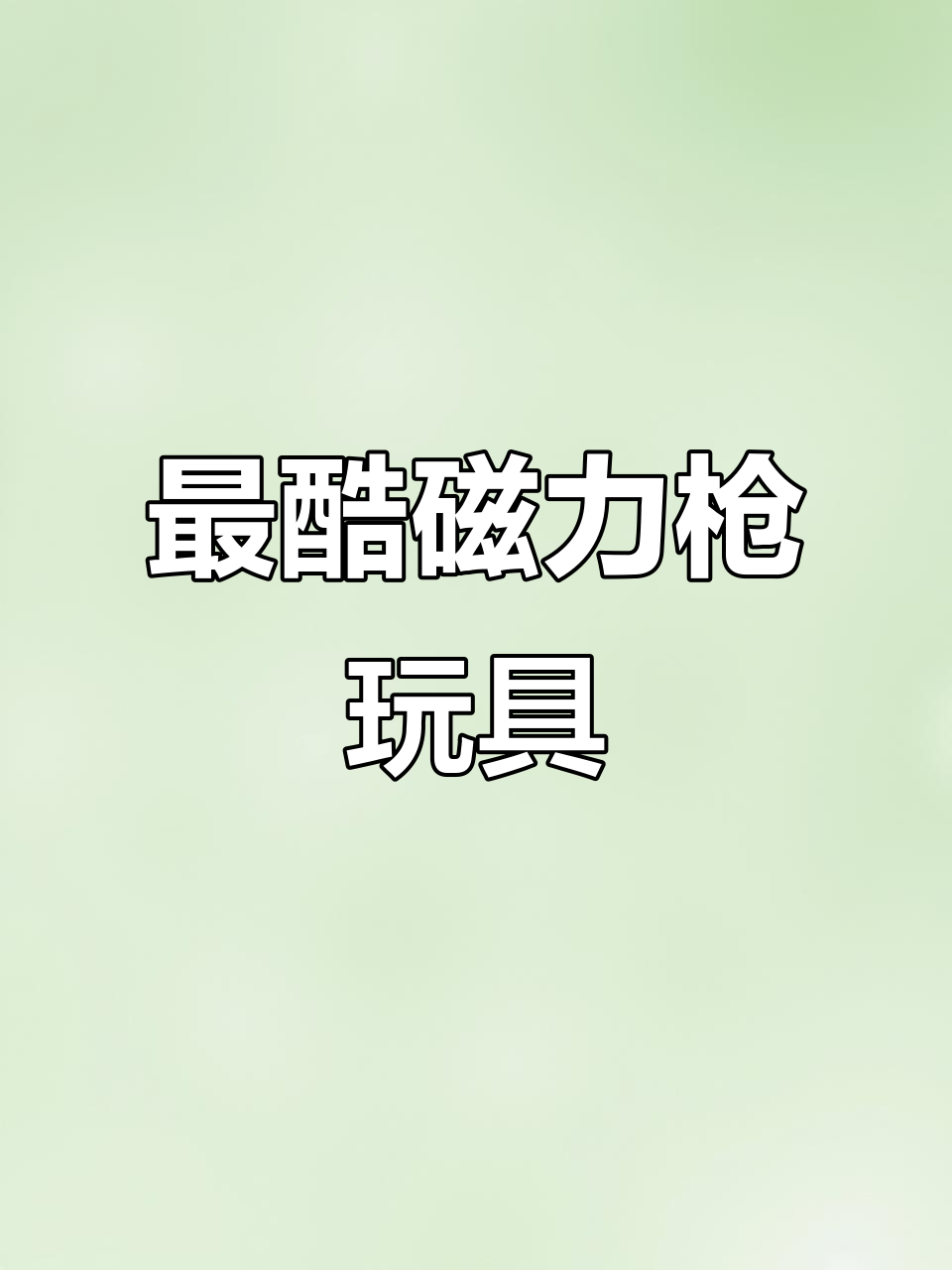 2023年最酷磁力枪,男孩无法抗拒的玩具