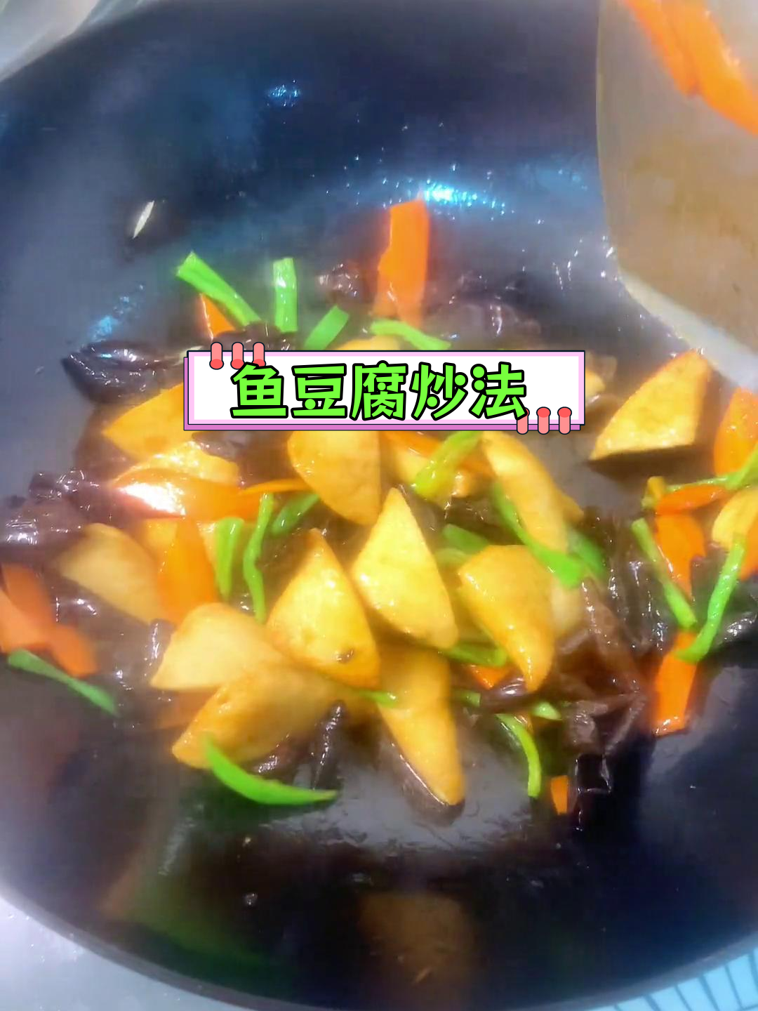 鱼豆腐新做法,炒着吃更美味