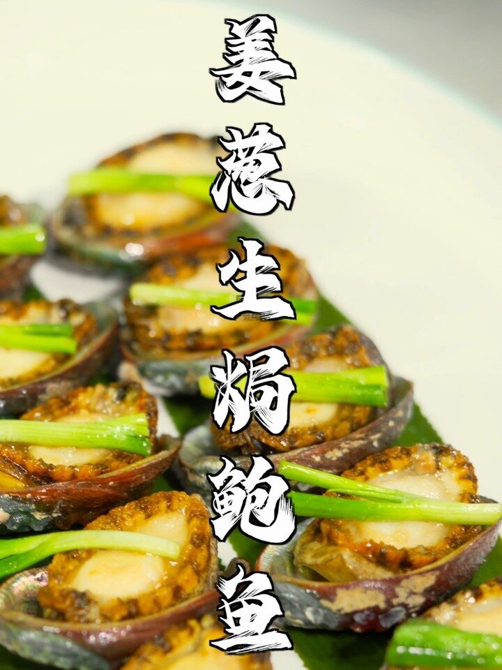 一道快手的大菜姜葱生焗鲍鱼