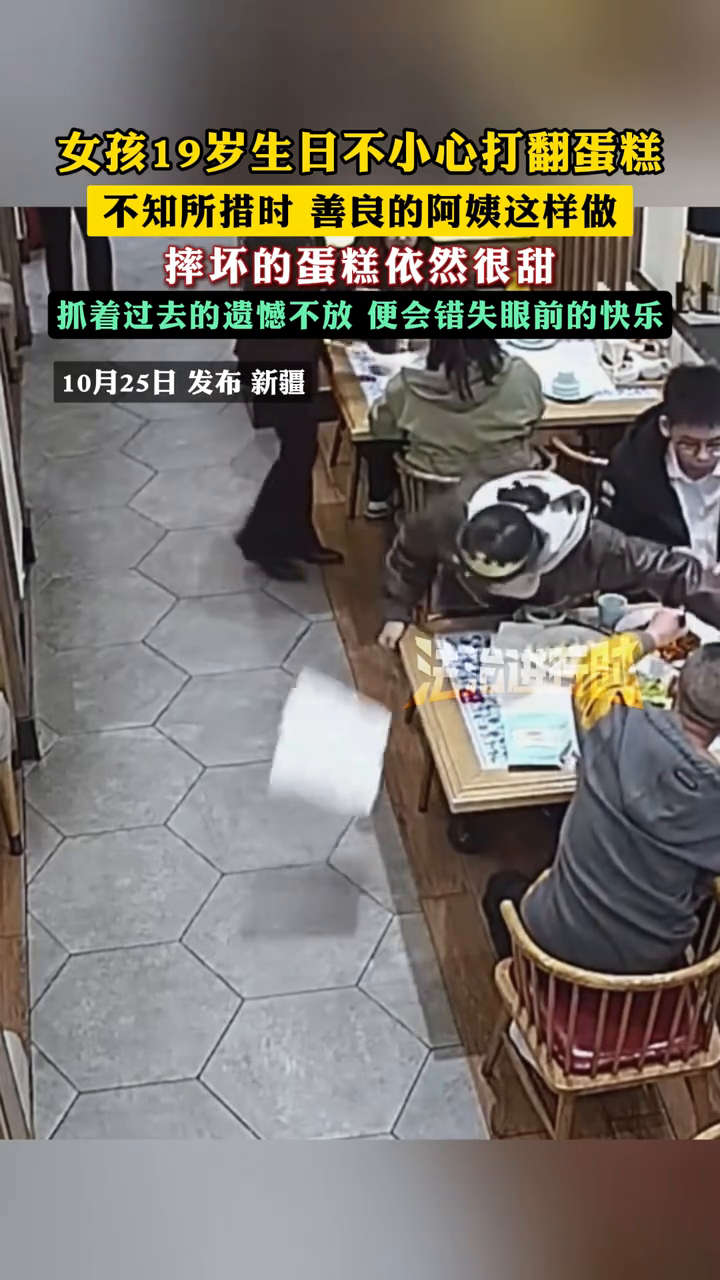 女孩19岁生日不小心打翻蛋糕 不知所措时善良的阿姨这样做