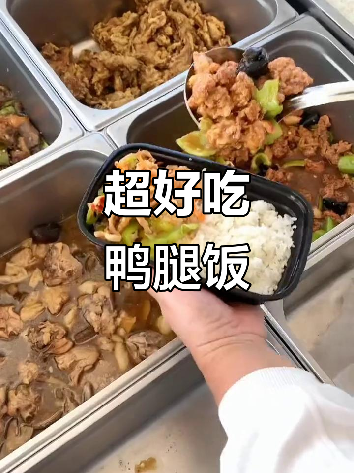 本地人超爱的鸭腿饭,经济又实惠