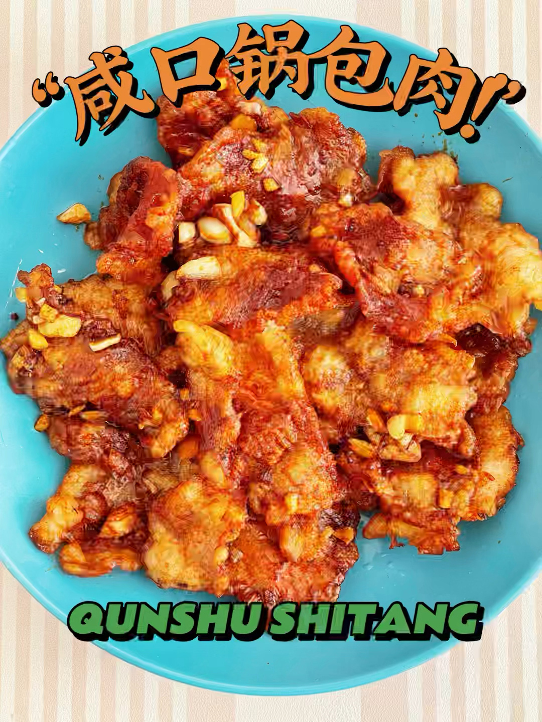 群叔咸口锅包肉